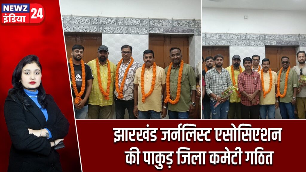 झारखंड जर्नलिस्ट एसोसिएशन की पाकुड़ जिला कमेटी गठित |