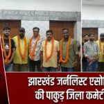झारखंड जर्नलिस्ट एसोसिएशन की पाकुड़ जिला कमेटी गठित |