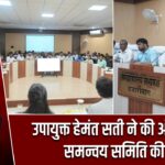 उपायुक्त हेमंत सती ने की अंतर्विभागीय समन्वय समिति की बैठक |