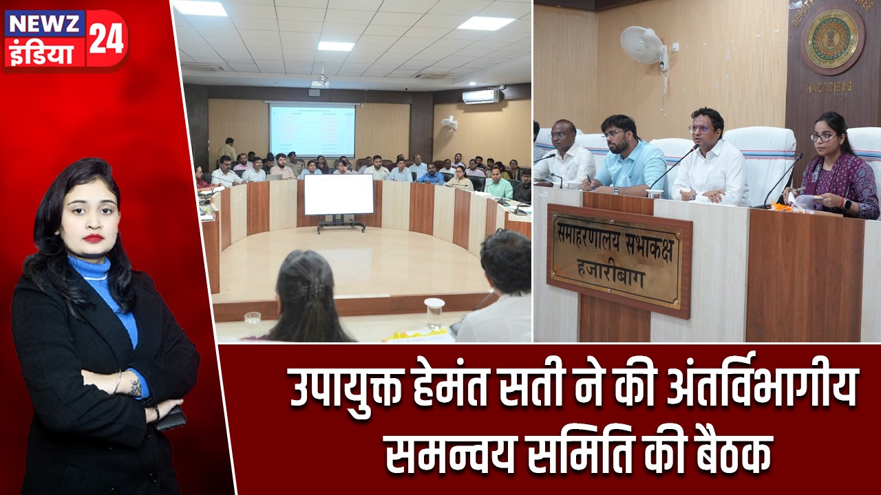 उपायुक्त हेमंत सती ने की अंतर्विभागीय समन्वय समिति की बैठक |