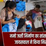 नमो जर्सी निर्माण का सांसद मनीष जायसवाल ने किया निरीक्षण |
