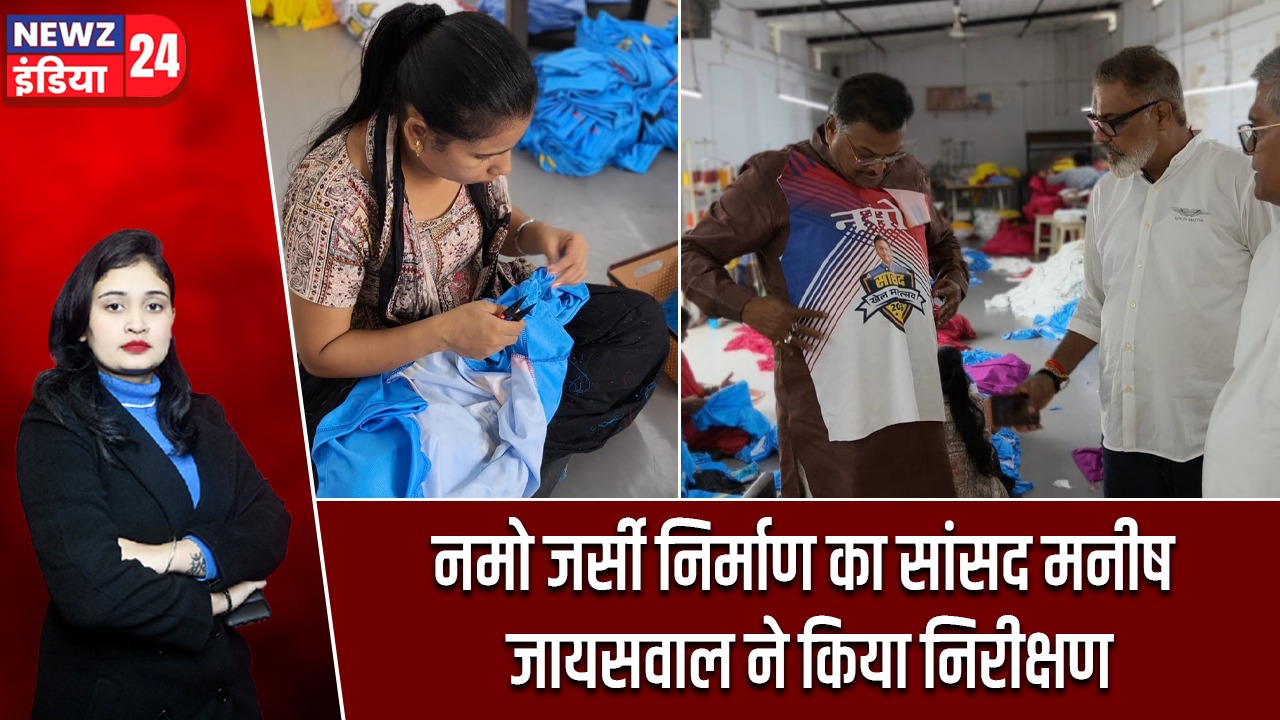 नमो जर्सी निर्माण का सांसद मनीष जायसवाल ने किया निरीक्षण |