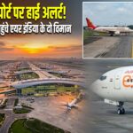 मुंबई एयरपोर्ट पर हाई अलर्ट! एक ही रनवे पर पहुंचे एयर इंडिया के दो विमान |