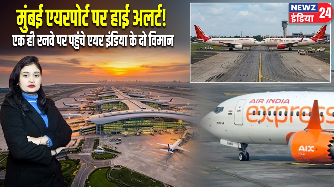 मुंबई एयरपोर्ट पर हाई अलर्ट! एक ही रनवे पर पहुंचे एयर इंडिया के दो विमान |
