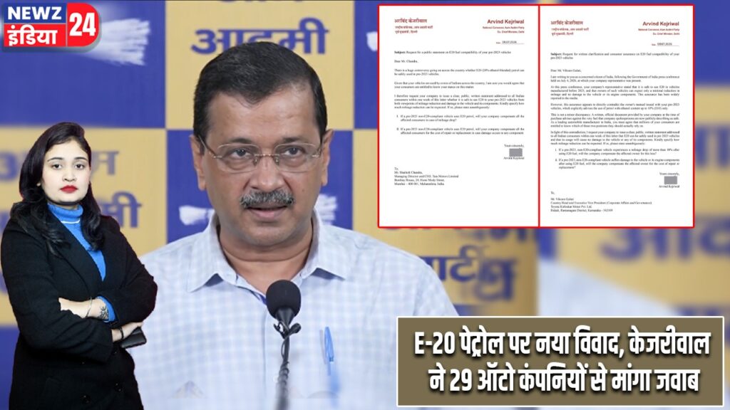 E-20 पेट्रोल पर नया विवाद, केजरीवाल ने 29 ऑटो कंपनियों से मांगा जवाब |
