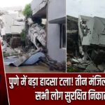 पुणे में बड़ा हादसा टला! तीन मंजिला इमारत ढही, सभी लोग सुरक्षित निकाले गए |