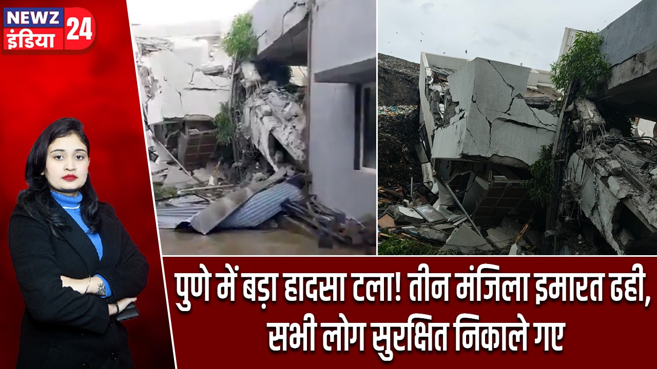 पुणे में बड़ा हादसा टला! तीन मंजिला इमारत ढही, सभी लोग सुरक्षित निकाले गए |