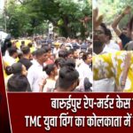 बारुईपुर रेप-मर्डर केस पर TMC युवा विंग का कोलकाता में विरोध मार्च |