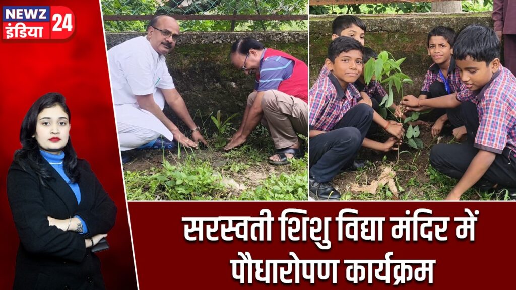 सरस्वती शिशु विद्या मंदिर में पौधारोपण कार्यक्रम |