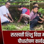 सरस्वती शिशु विद्या मंदिर में पौधारोपण कार्यक्रम |