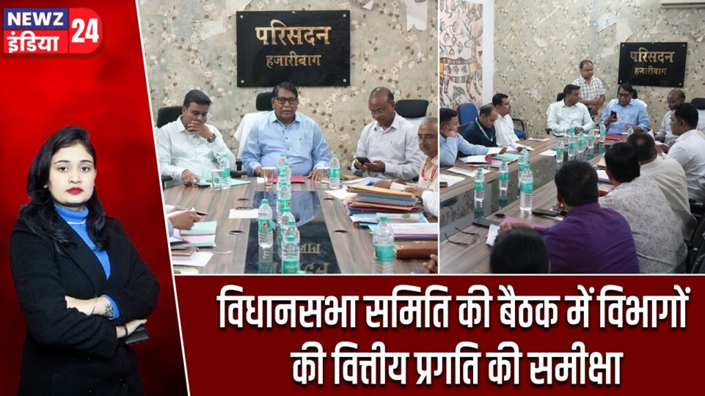 विधानसभा समिति की बैठक में विभागों की वित्तीय प्रगति की समीक्षा |