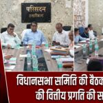 विधानसभा समिति की बैठक में विभागों की वित्तीय प्रगति की समीक्षा |