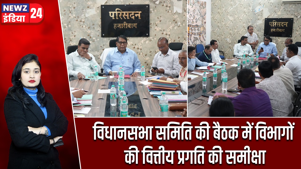 विधानसभा समिति की बैठक में विभागों की वित्तीय प्रगति की समीक्षा |
