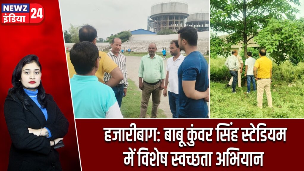 हजारीबाग: बाबू कुंवर सिंह स्टेडियम में विशेष स्वच्छता अभियान |