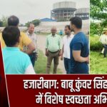 हजारीबाग: बाबू कुंवर सिंह स्टेडियम में विशेष स्वच्छता अभियान |