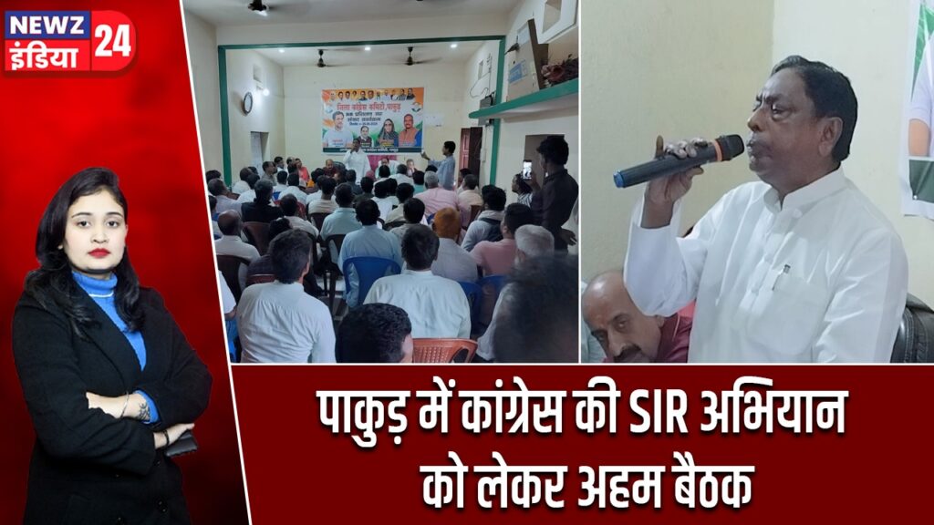 पाकुड़ में कांग्रेस की SIR अभियान को लेकर अहम बैठक |