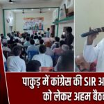 पाकुड़ में कांग्रेस की SIR अभियान को लेकर अहम बैठक |