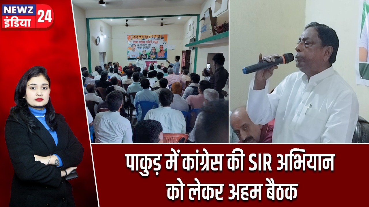 पाकुड़ में कांग्रेस की SIR अभियान को लेकर अहम बैठक |