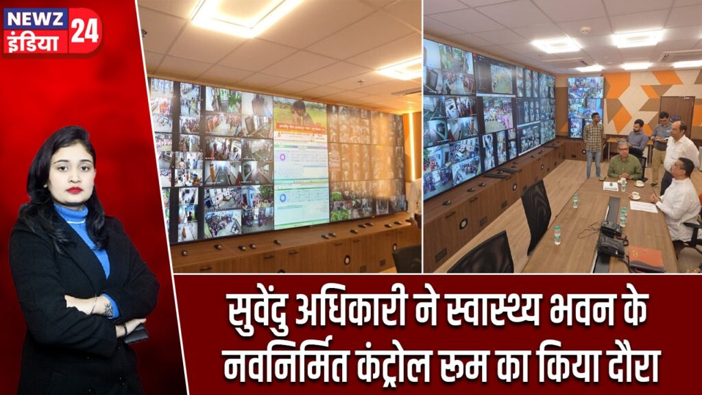 सुवेंदु अधिकारी ने स्वास्थ्य भवन के नवनिर्मित कंट्रोल रूम का किया दौरा |