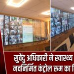 सुवेंदु अधिकारी ने स्वास्थ्य भवन के नवनिर्मित कंट्रोल रूम का किया दौरा |