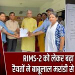 RIMS-2 को लेकर बढ़ा बवाल, रैयतों ने बाबूलाल मरांडी से लगाई गुहार
