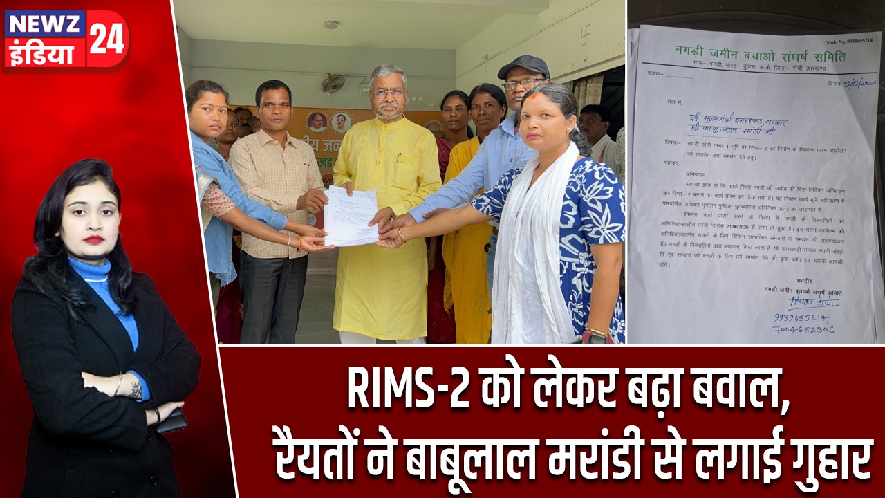 RIMS-2 को लेकर बढ़ा बवाल, रैयतों ने बाबूलाल मरांडी से लगाई गुहार
