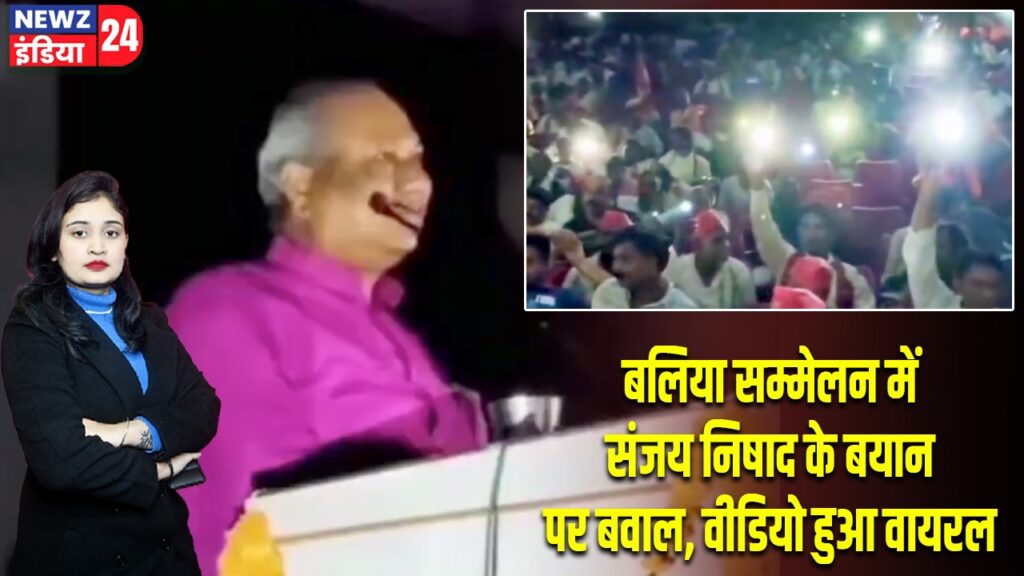 बलिया सम्मेलन में संजय निषाद के बयान पर बवाल, वीडियो हुआ वायरल |
