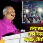 बलिया सम्मेलन में संजय निषाद के बयान पर बवाल, वीडियो हुआ वायरल |