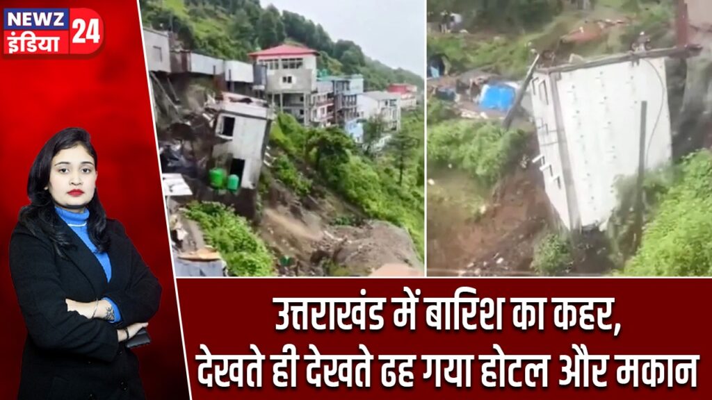 उत्तराखंड में बारिश का कहर, देखते ही देखते ढह गया होटल और मकान |