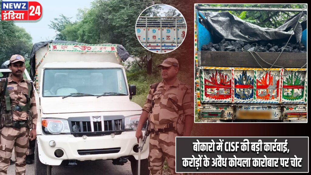 बोकारो में CISF की बड़ी कार्रवाई, करोड़ों के अवैध कोयला कारोबार पर चोट |
