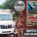बोकारो में CISF की बड़ी कार्रवाई, करोड़ों के अवैध कोयला कारोबार पर चोट |