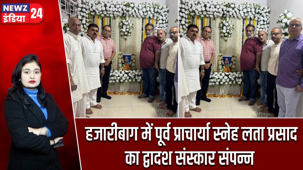 हजारीबाग में पूर्व प्राचार्या स्नेह लता प्रसाद का द्वादश संस्कार संपन्न