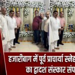 हजारीबाग में पूर्व प्राचार्या स्नेह लता प्रसाद का द्वादश संस्कार संपन्न