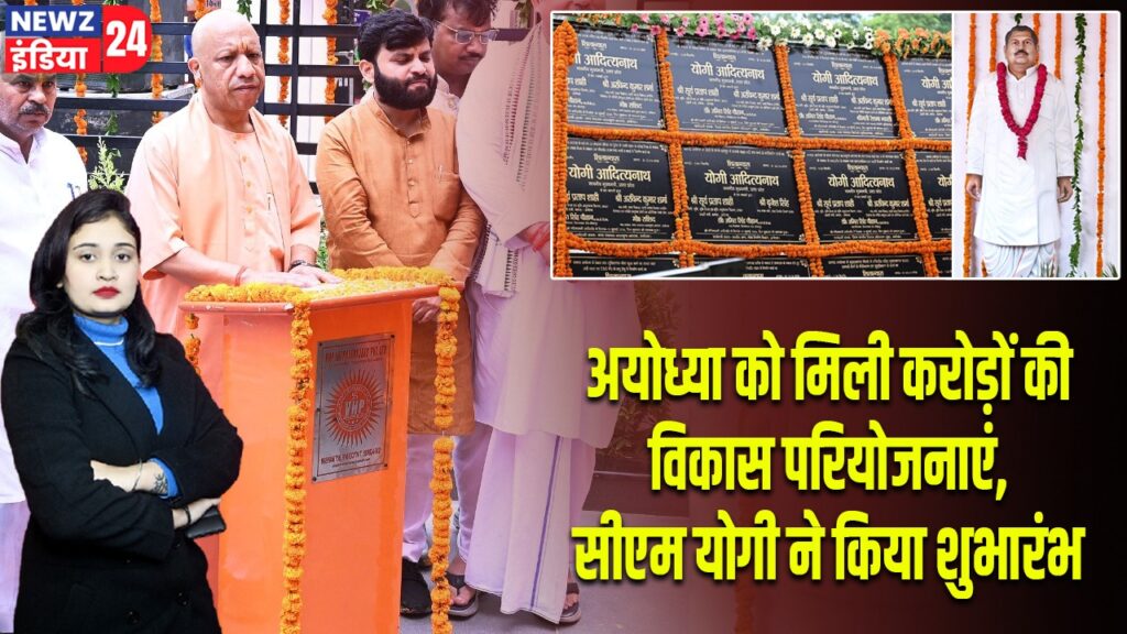 अयोध्या को मिली करोड़ों की विकास परियोजनाएं, सीएम योगी ने किया शुभारंभ |