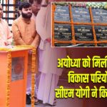 अयोध्या को मिली करोड़ों की विकास परियोजनाएं, सीएम योगी ने किया शुभारंभ |