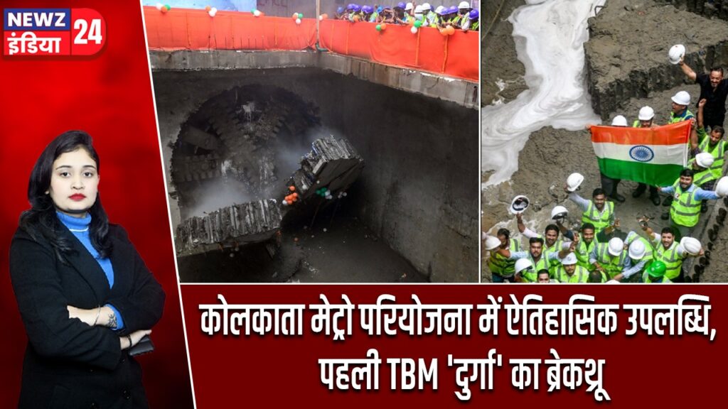 कोलकाता मेट्रो परियोजना में ऐतिहासिक उपलब्धि, पहली TBM ‘दुर्गा’ का ब्रेकथ्रू |