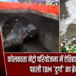 कोलकाता मेट्रो परियोजना में ऐतिहासिक उपलब्धि, पहली TBM ‘दुर्गा’ का ब्रेकथ्रू |