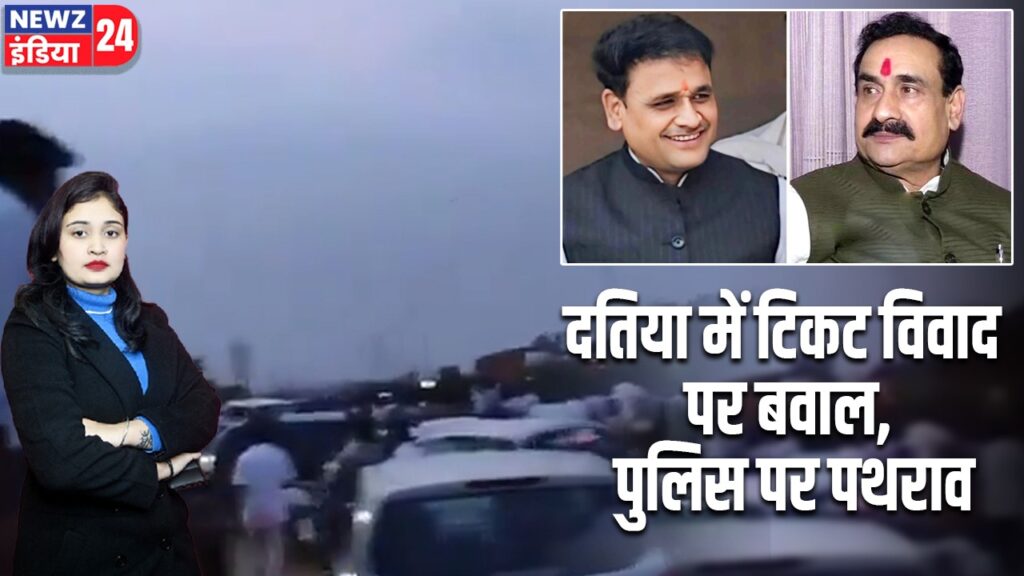 दतिया में टिकट विवाद पर बवाल, पुलिस पर पथराव |