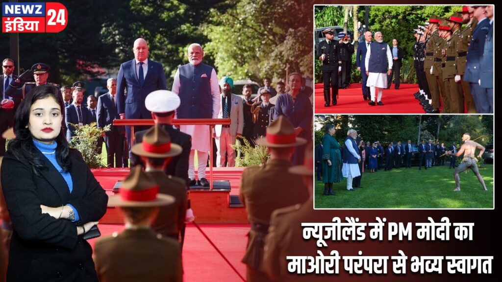 न्यूजीलैंड में PM मोदी का माओरी परंपरा से भव्य स्वागत |