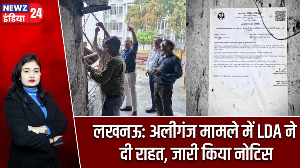 लखनऊ: अलीगंज मामले में LDA ने दी राहत, जारी किया नोटिस