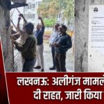 लखनऊ: अलीगंज मामले में LDA ने दी राहत, जारी किया नोटिस