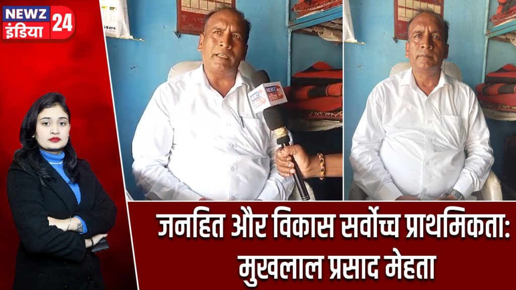 जनहित और विकास सर्वोच्च प्राथमिकता : मुखलाल प्रसाद मेहता |