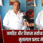 जनहित और विकास सर्वोच्च प्राथमिकता : मुखलाल प्रसाद मेहता |