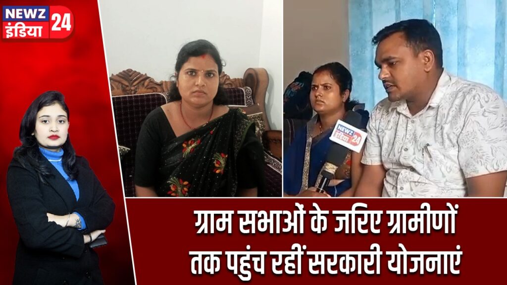 ग्राम सभाओं के जरिए ग्रामीणों तक पहुंच रहीं सरकारी योजनाएं |