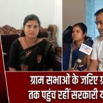 ग्राम सभाओं के जरिए ग्रामीणों तक पहुंच रहीं सरकारी योजनाएं |
