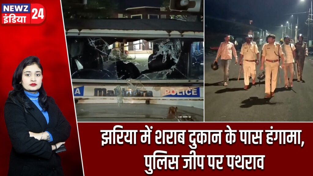 झरिया में शराब दुकान के पास हंगामा, पुलिस जीप पर पथरा |