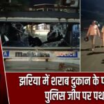झरिया में शराब दुकान के पास हंगामा, पुलिस जीप पर पथरा |
