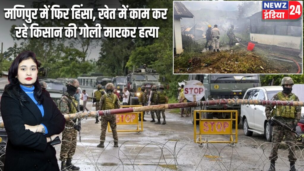 मणिपुर में फिर हिंसा, खेत में काम कर रहे किसान की गोली मारकर हत्या |