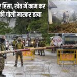 मणिपुर में फिर हिंसा, खेत में काम कर रहे किसान की गोली मारकर हत्या |