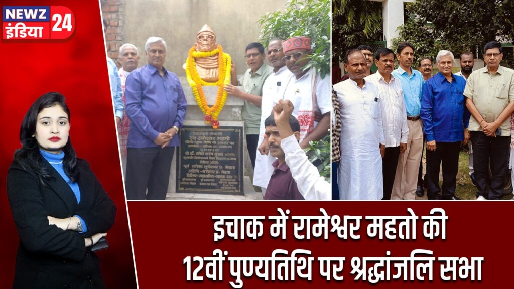 इचाक में रामेश्वर महतो की 12वीं पुण्यतिथि पर श्रद्धांजलि सभा |